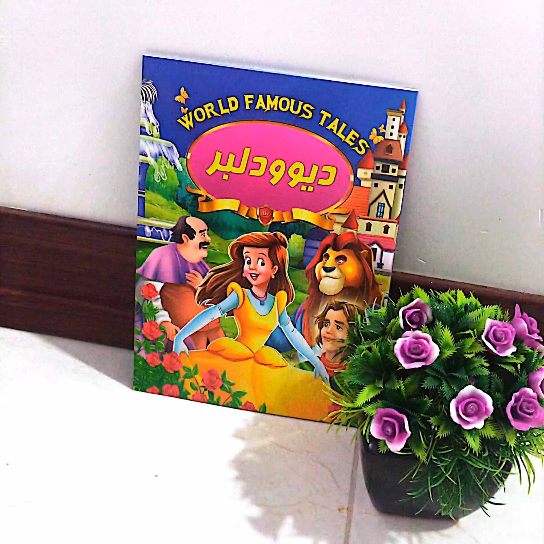 کتاب کودک دیو و دلبر