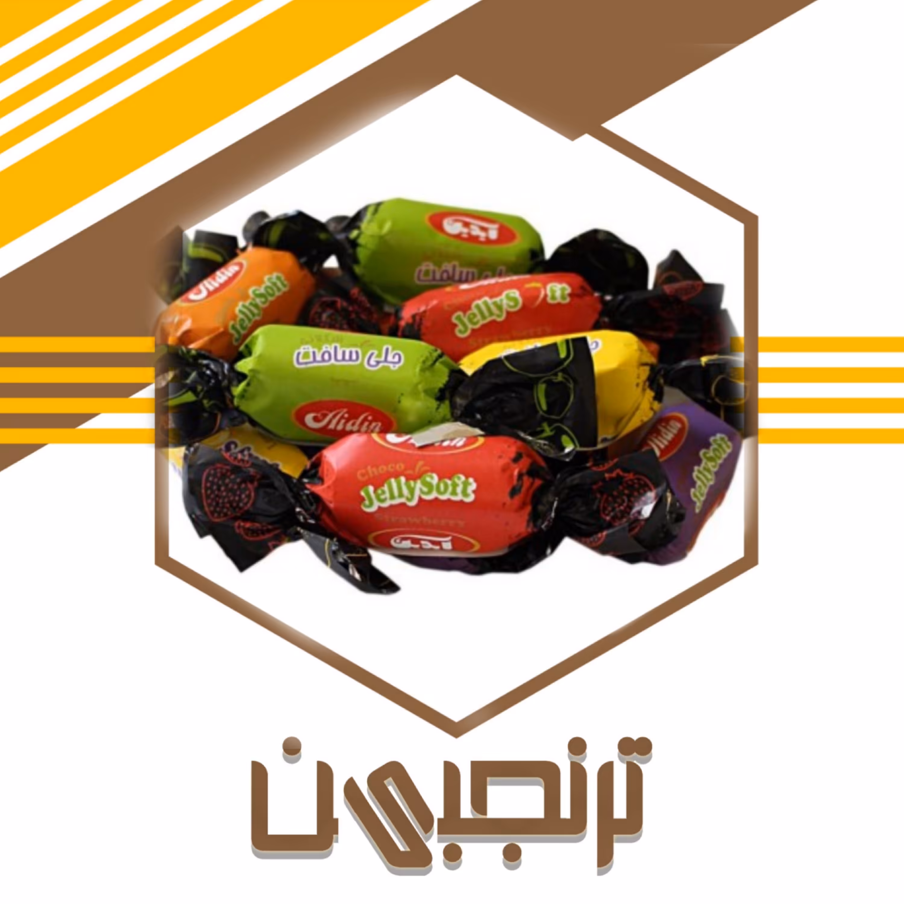 شکلات جلی سافت کاکائویی آیدین (300 گرمی)