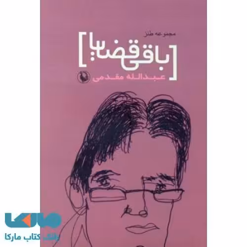باقی قضایا نشر مروارید