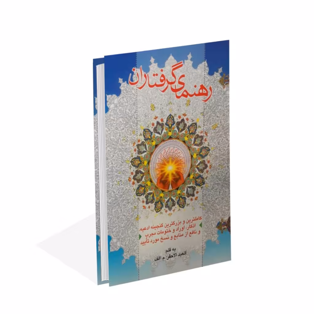 راهنمای گرفتاران چاپی