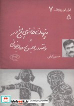 خرید کتاب پنهان خانه 5 در و واقعه در مجلس سودابه خوانی | ایده بوک