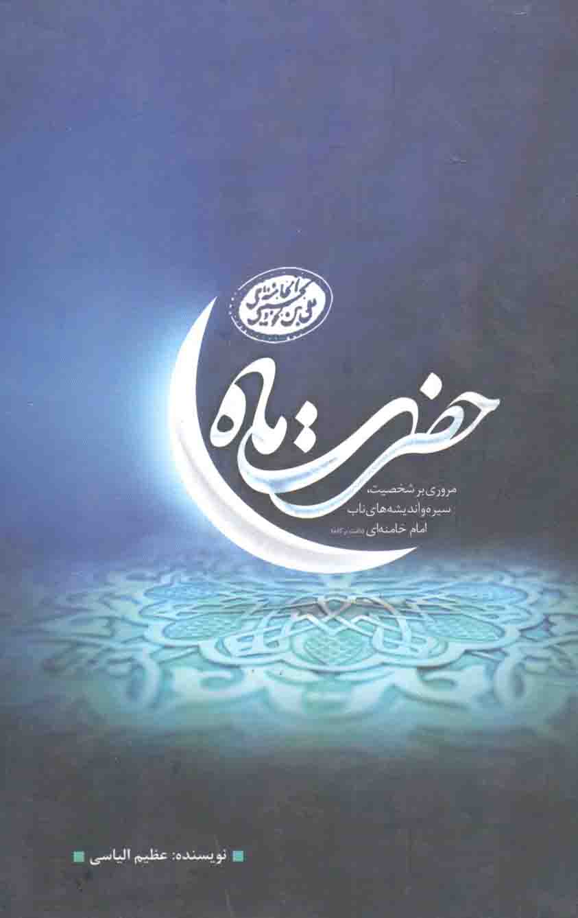 حضرت ماه - (مروری بر شخصیت، سیره و اندیشه های ناب امام خامنه ای)