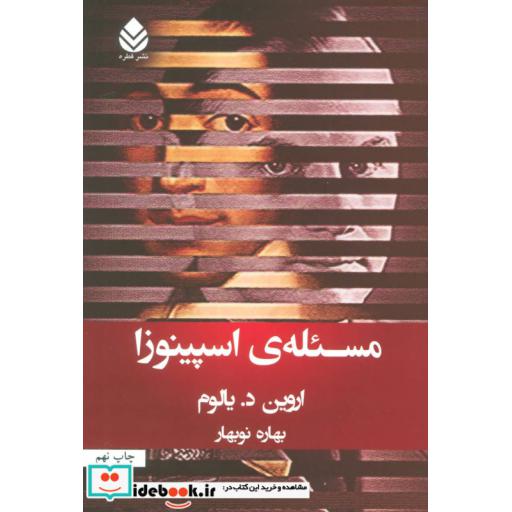 کتاب مسئله ی اسپینوزا اثر اروین دیالوم