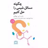 چگونه مسائل شیمی را حل کنیم فاطمی (ویرایش جدید)
