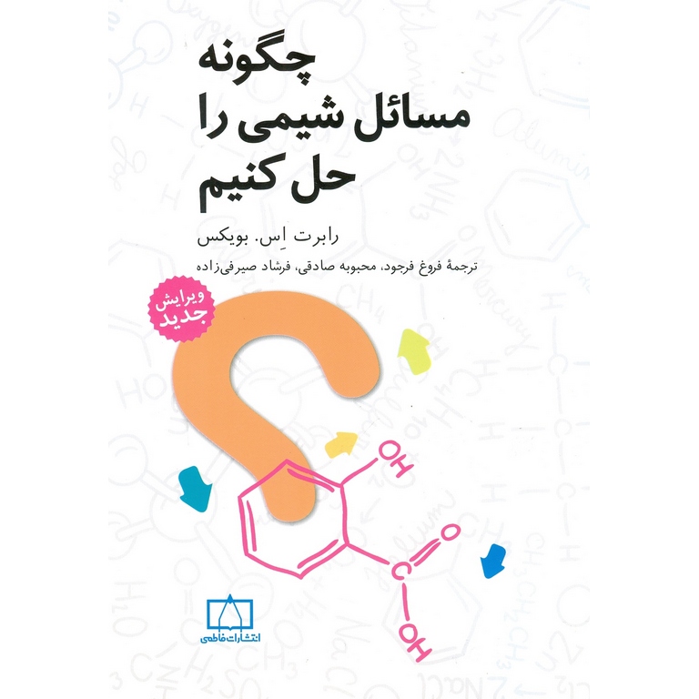 چگونه مسائل شیمی را حل کنیم فاطمی (ویرایش جدید)