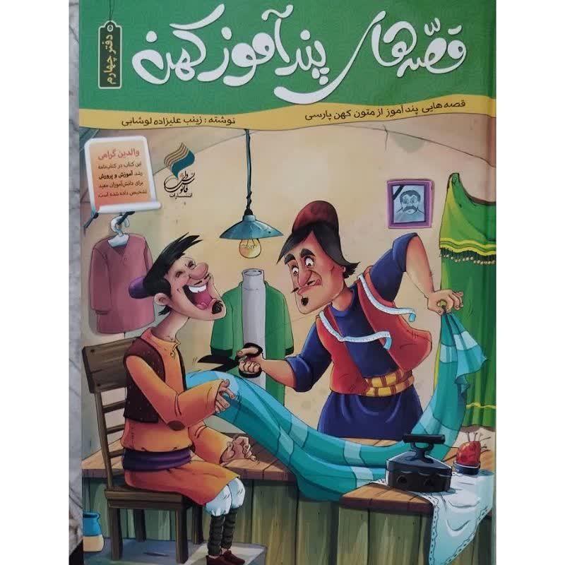 کتاب قصه های پند آموز کهن 4 (دفتر چهارم) اثر زینب علیزاده لوشابی