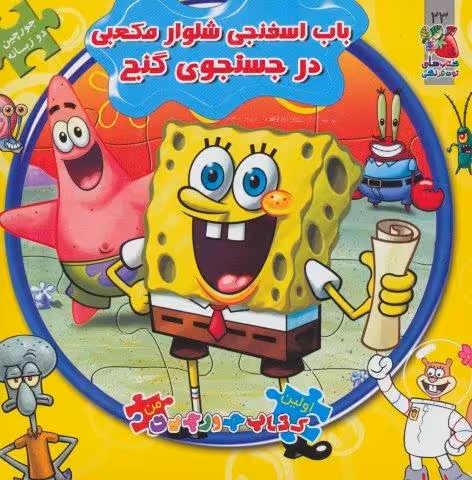 اولین کتاب پازل من23 (باب اسفنجی شلوار مکعبی در جستجوی گنج)،(2زبانه)