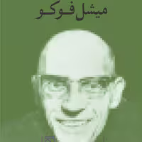 میشل فوکو Michel Foucault اثر سارا میلز ترجمه مرتضی نوری نشر مرکز
