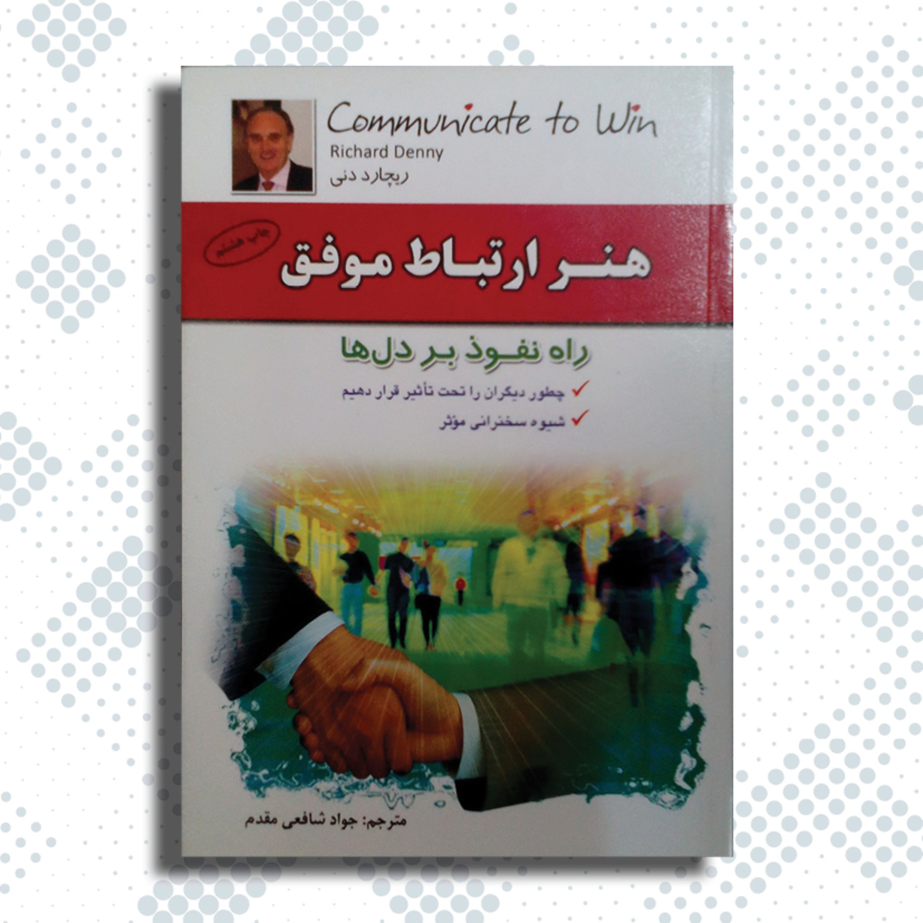 کتاب هنر ارتباط موفق - راه نفوذ بر دلها ، چطور دیگران را تحت تاثیر قرار دهیم - شیوه سخنرانی موثر