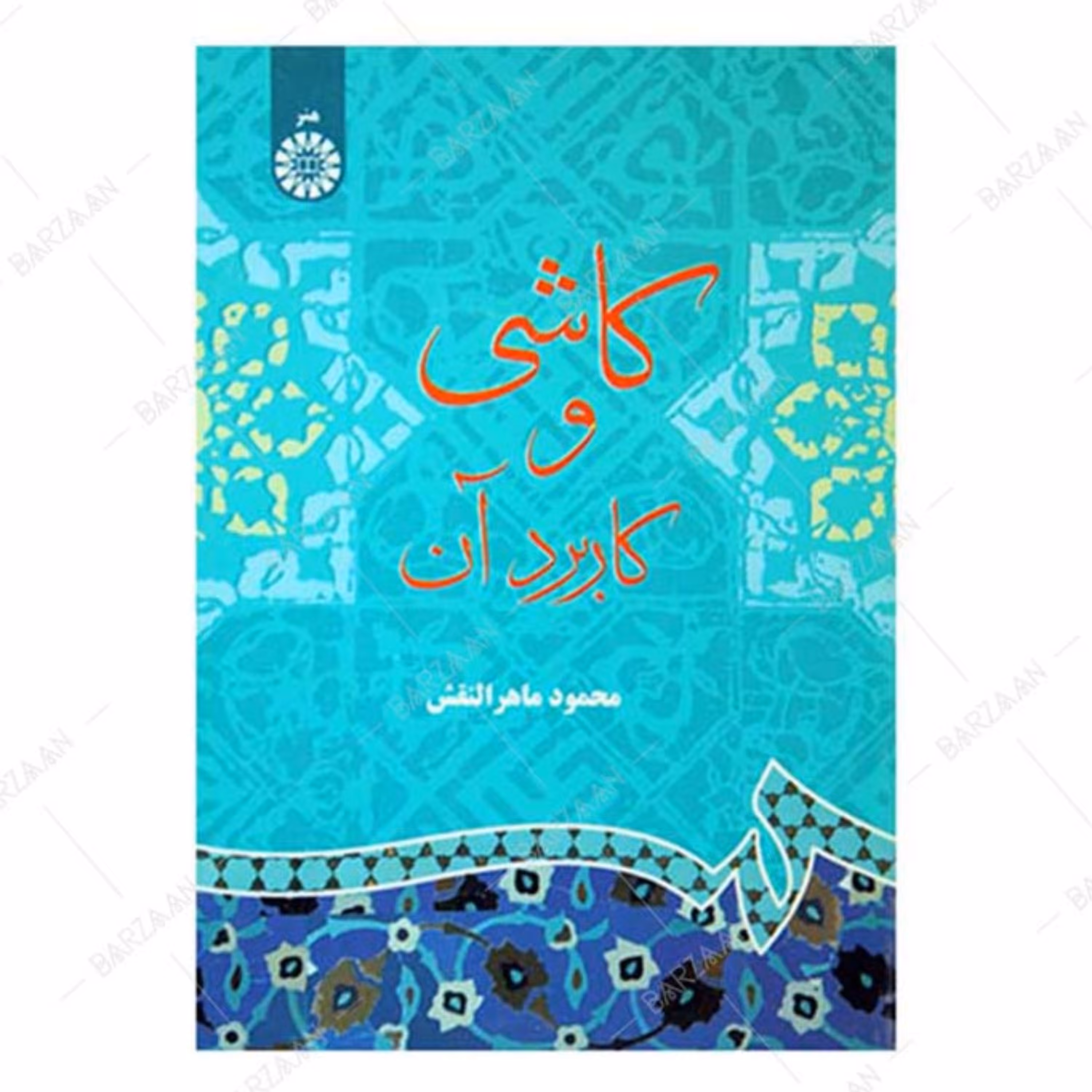 کتاب کاشی و کاربرد آن تالیف محمود ماهرالنقش