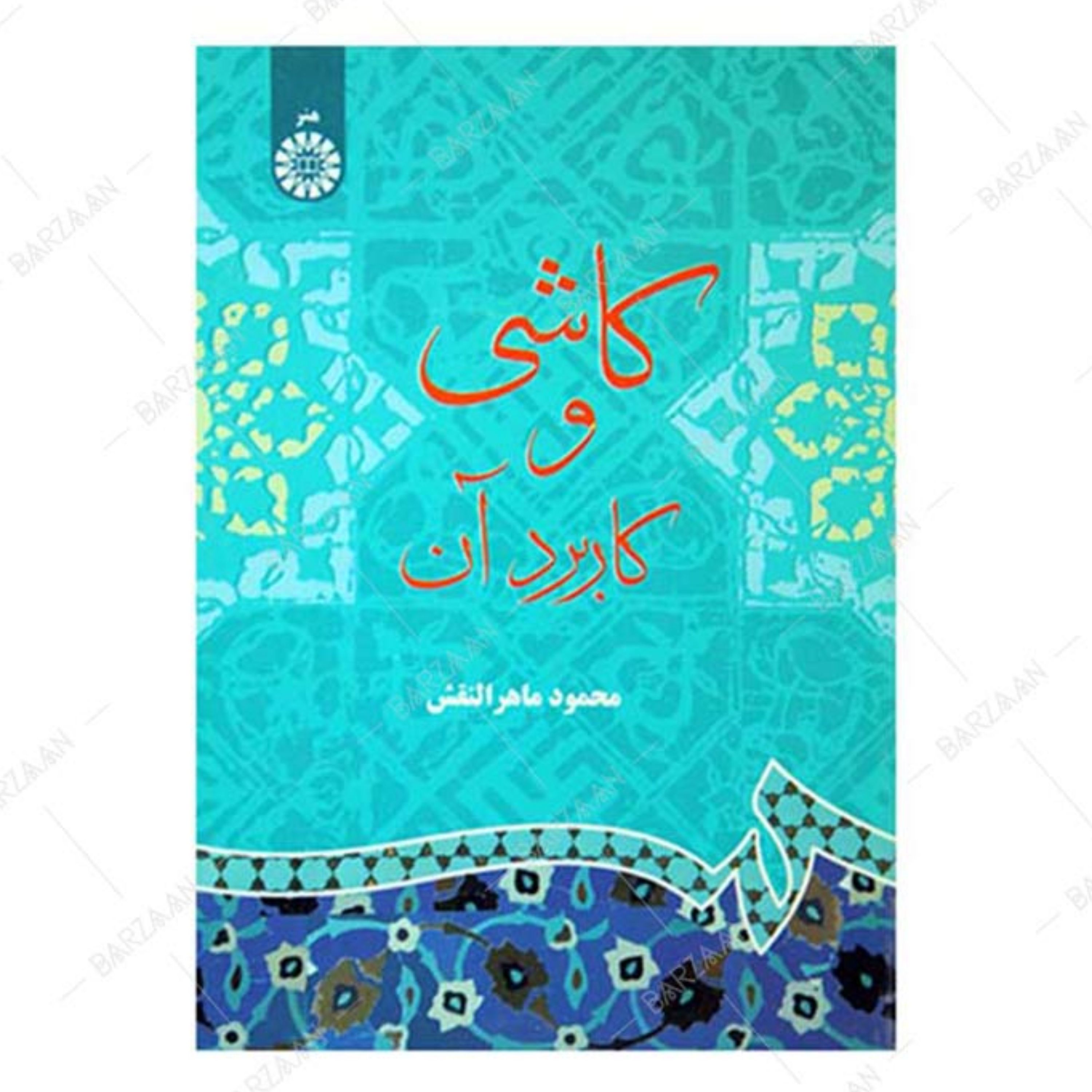 کتاب کاشی و کاربرد آن تالیف محمود ماهرالنقش