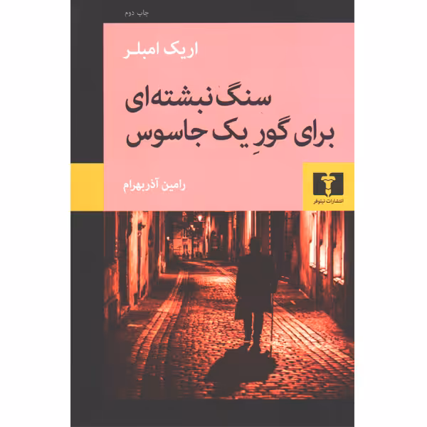 کتاب سنگ نبشته ای برای گور یک جاسوس اثر اریک امبلر