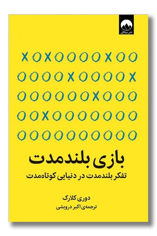 کتاب بازی بلند مدت تفکر بلند مدت در دنیای کوتاه مدت