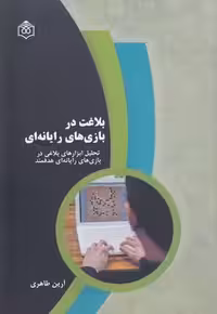 خرید کتاب بلاغت در بازی‌های رایانه‌ای؛ تحلیل ابزارهای بلاغی در بازی‌های رایانه‌ای هدفمند &#8212; کتابسرای طه