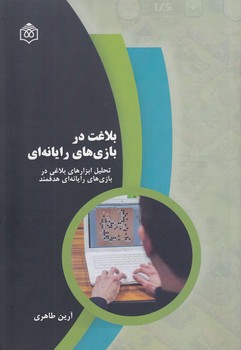 خرید کتاب بلاغت در بازیهای رایانهای؛ تحلیل ابزارهای بلاغی در بازیهای رایانهای هدفمند — کتابسرای طه