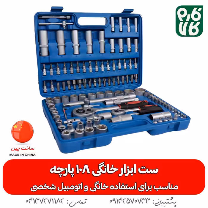 ست ابزار خانگی 108 پارچه