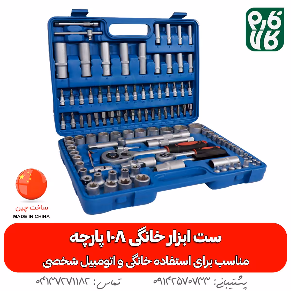ست ابزار خانگی 108 پارچه