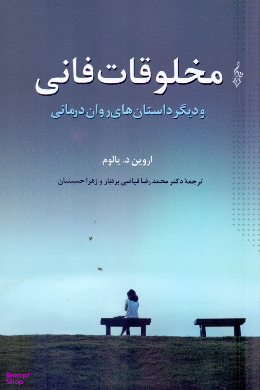مخلوقات فانی و دیگر داستان های روان درمانی