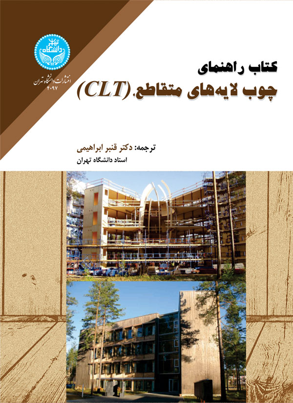 کتاب راهنمای چوب لایههای متقاطع CLT