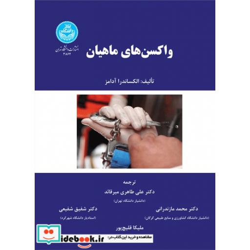 کتاب واکسن های ماهیان 3864 اثر الکساندر آدامز