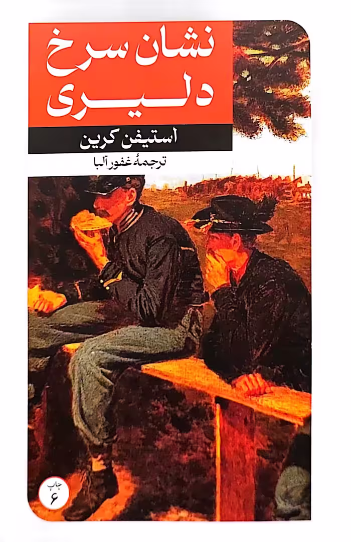 کتاب نشان سرخ دلیری