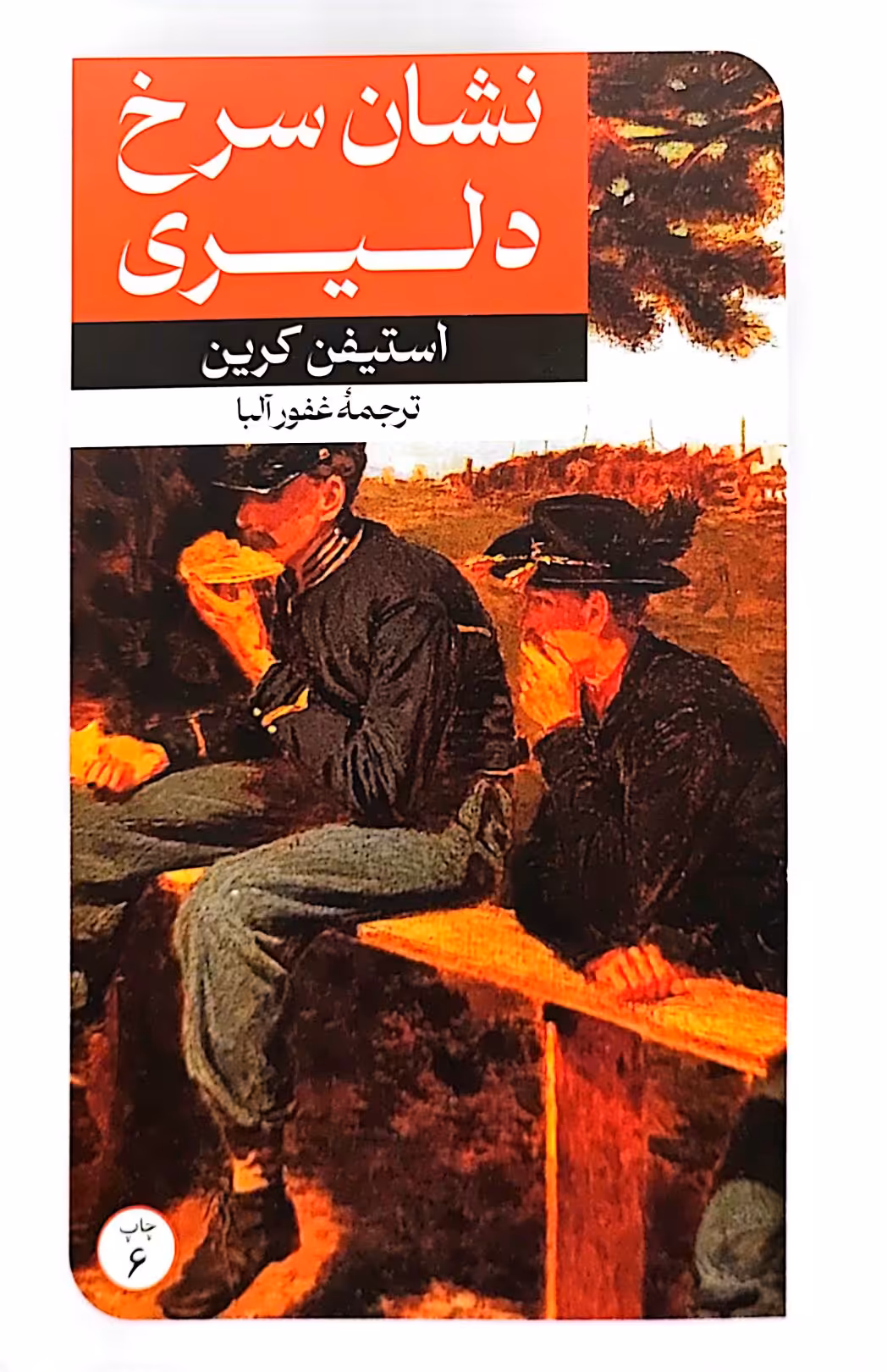کتاب نشان سرخ دلیری