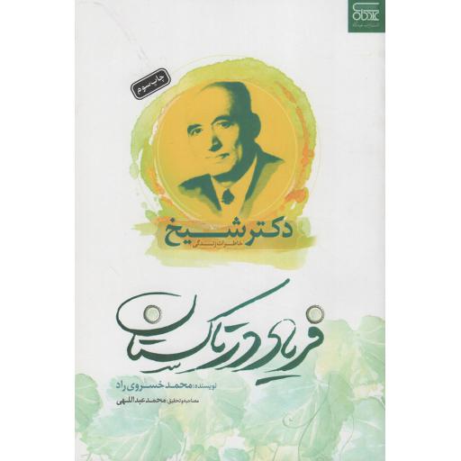 فریاد در تاکستان