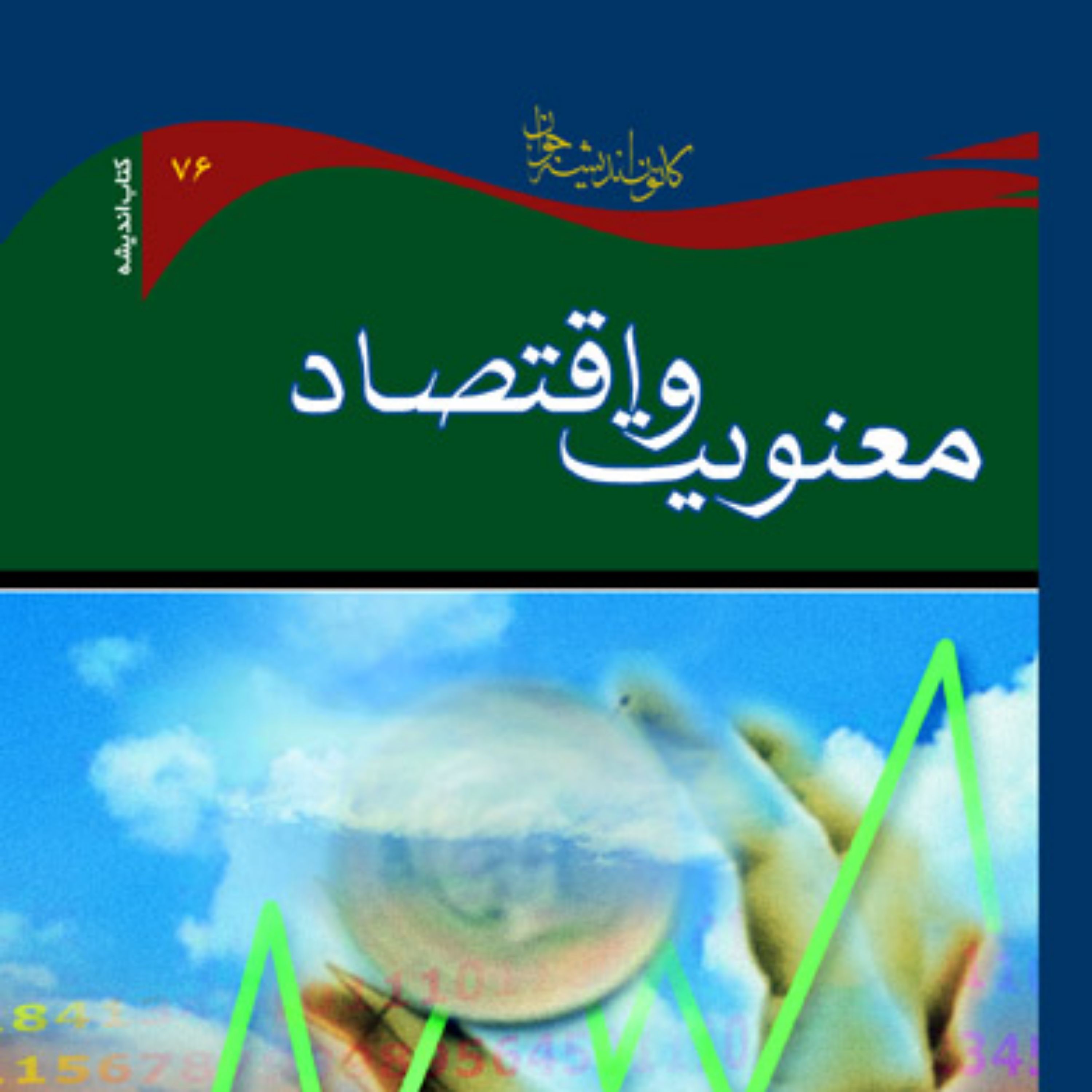 کتاب معنویت و اقتصاد اثر علی اصغر هاوی نیا