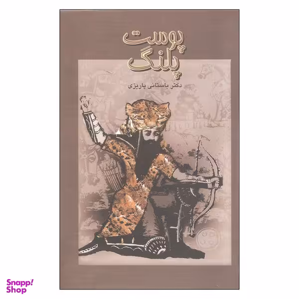 کتاب پوست پلنگ اثر باستانی پاریزی نشر علم