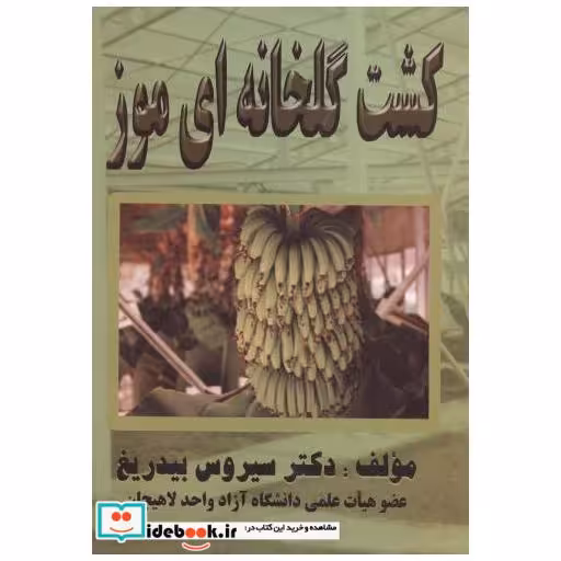کتاب کشت گلخانه ای موز اثر سیروس بیدریغ