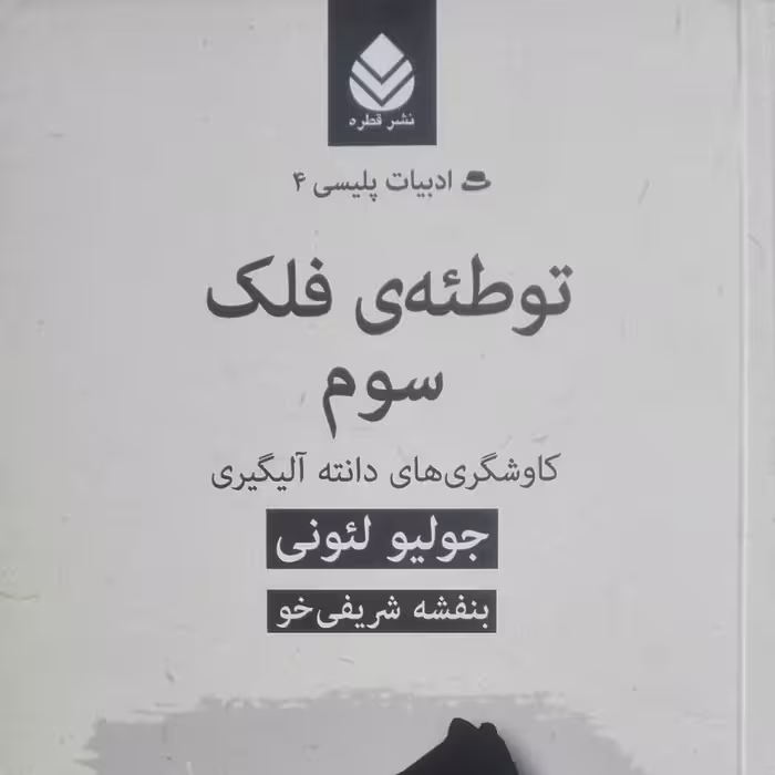 توطئه فلک سوم کاوشگری های دانته آلیگیری نوشته جولیو لئونی