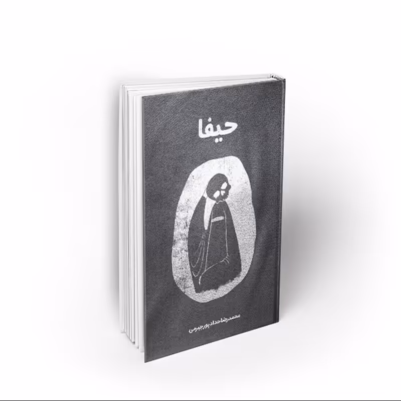 کتاب حیفا ، مستند ضد صهیونیزمی ،تکفیری، حدادپور جهرمی، نشر معارف