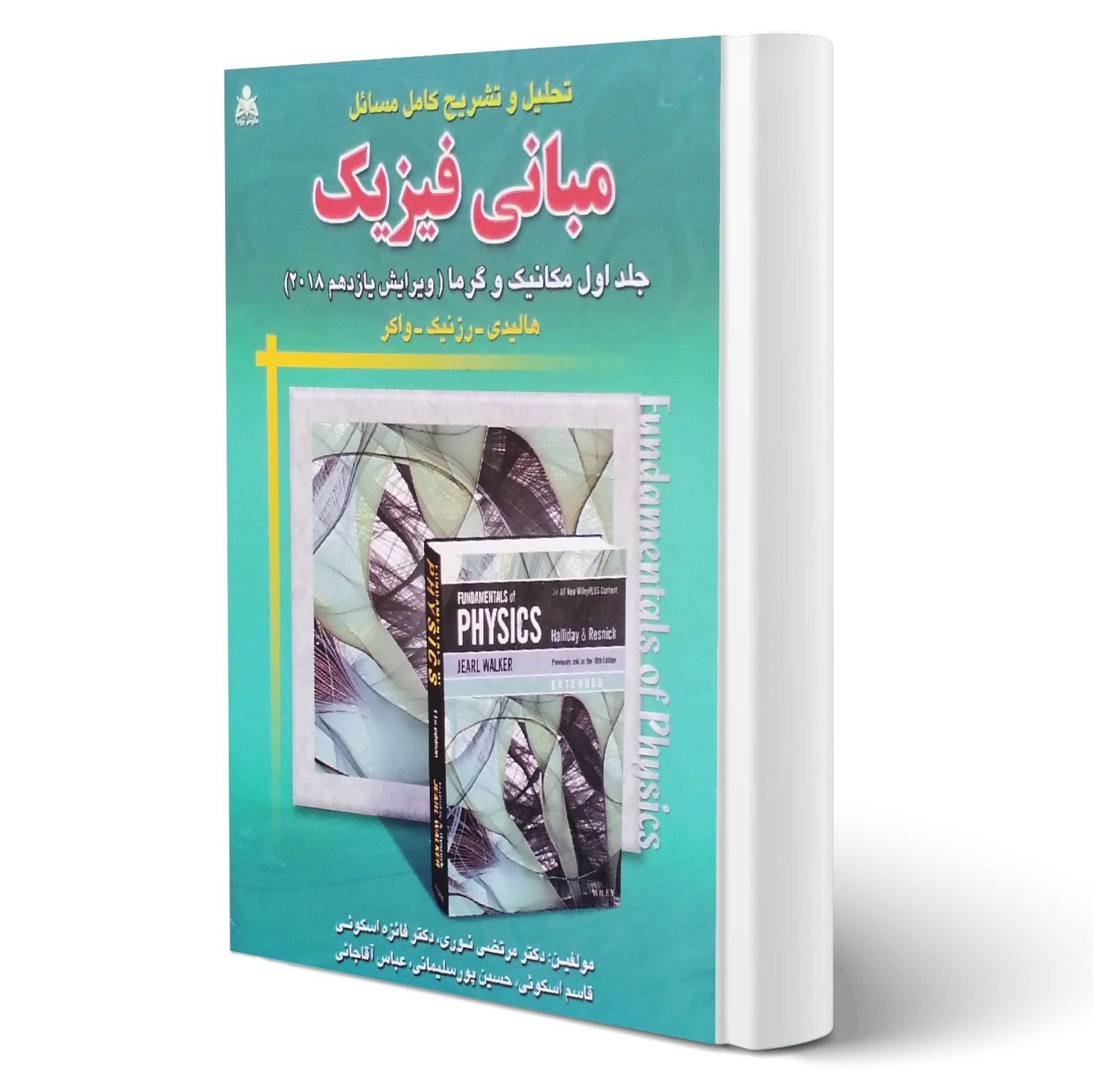 کتاب تحلیل و تشریح کامل مسائل مبانی فیزیک انتشارات امید انقلاب