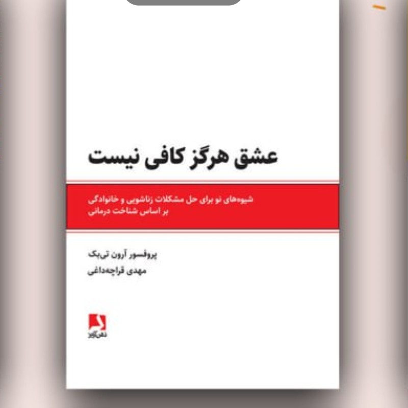 عشق هرگز کافی نیست