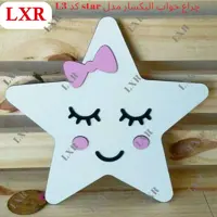 چراغ خواب اتاق کودک برند الیکسار مدلstarکدL3در 2 تنوع رنگ نور آفتابی و مهتابی 