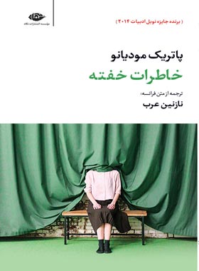 خاطرات خفته - اثر پاتریک مودیانو - انتشارات نگاه | چی بخونم