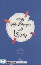 قیمت و خرید کتاب نمی دونم دارم چه کار می کنم ولی به درک | ایده بوک