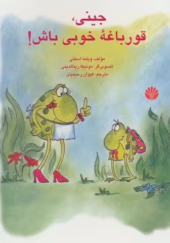 جینی،قورباغه خوبی باش! (گلاسه)