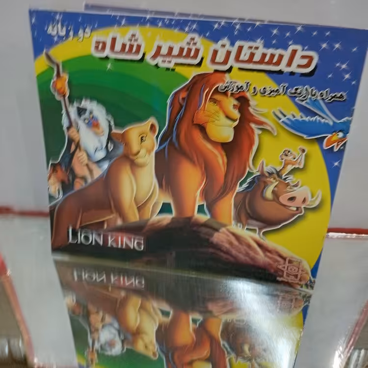 داستان شیر شاه ویژه کودکان همراه با رنگ آمیزی