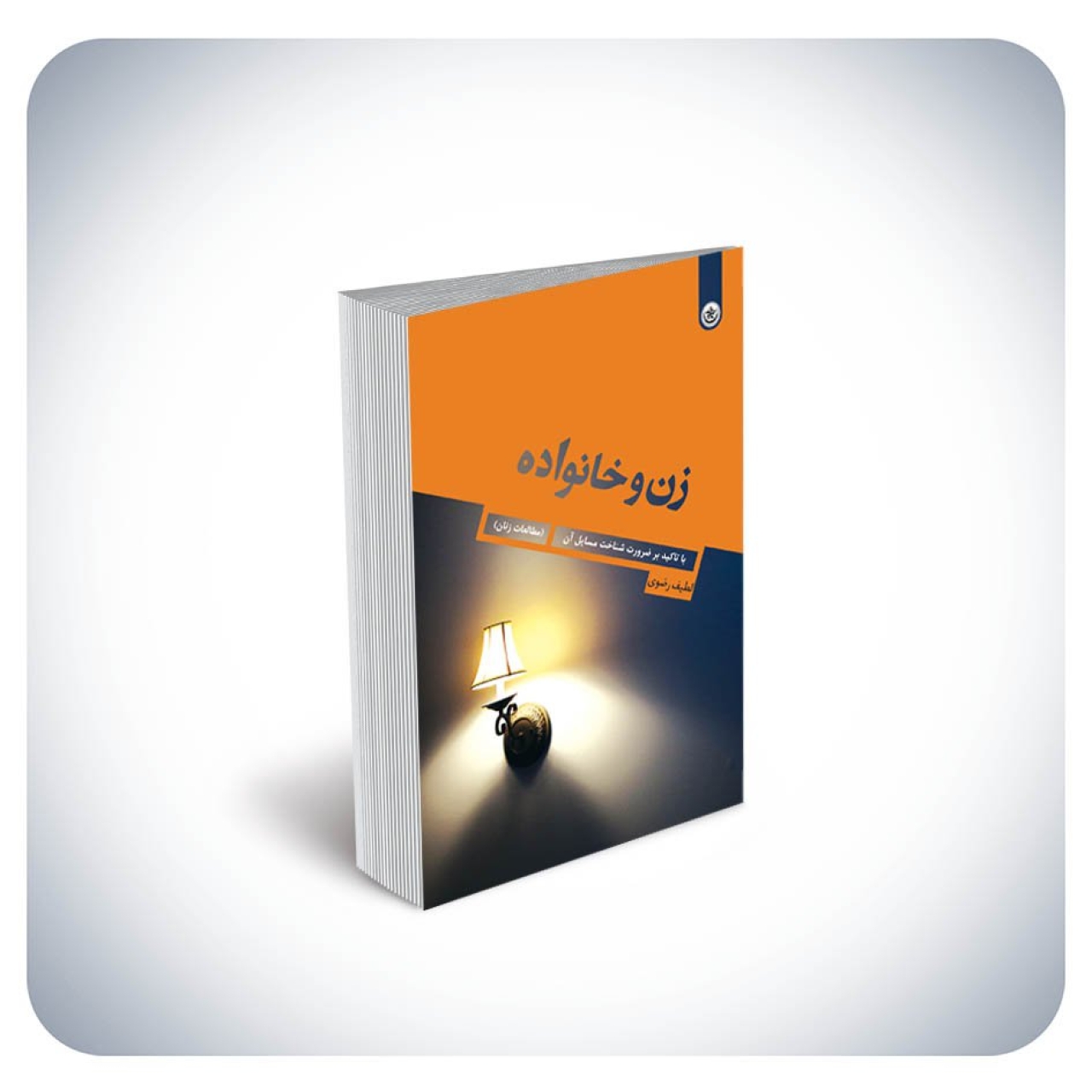 کتاب زن و خانواده با تاکید بر ضرورت شناخت مسایل آن مطالعات زنان