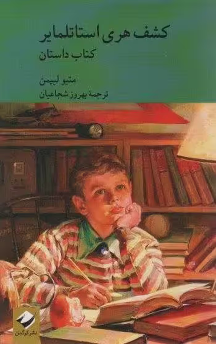 کشف هری استاتلمایر (کتاب راهنما)،(2جلدی)