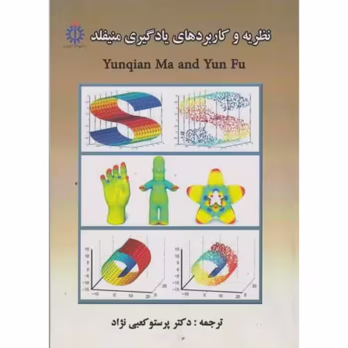 کتاب نظریه و کاربردهای یادگیری منیفلد