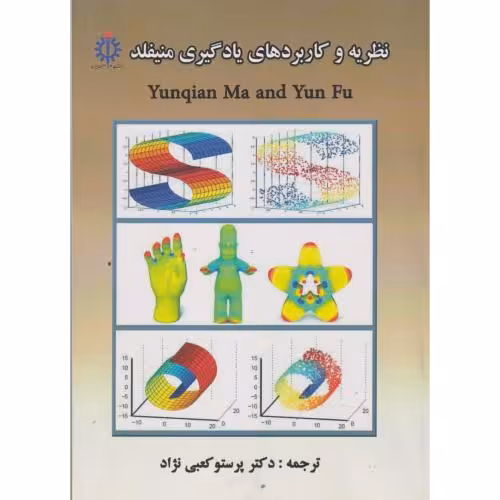 کتاب نظریه و کاربردهای یادگیری منیفلد