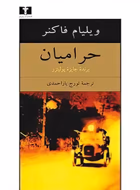 حرامیان - اثر ویلیام فاکنر - انتشارات نیلوفر | چی بخونم