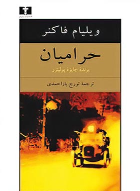 حرامیان - اثر ویلیام فاکنر - انتشارات نیلوفر | چی بخونم