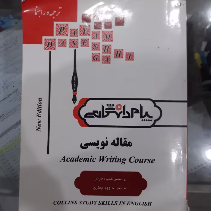 کتاب پیام دانشگاهی مقاله نویسی 