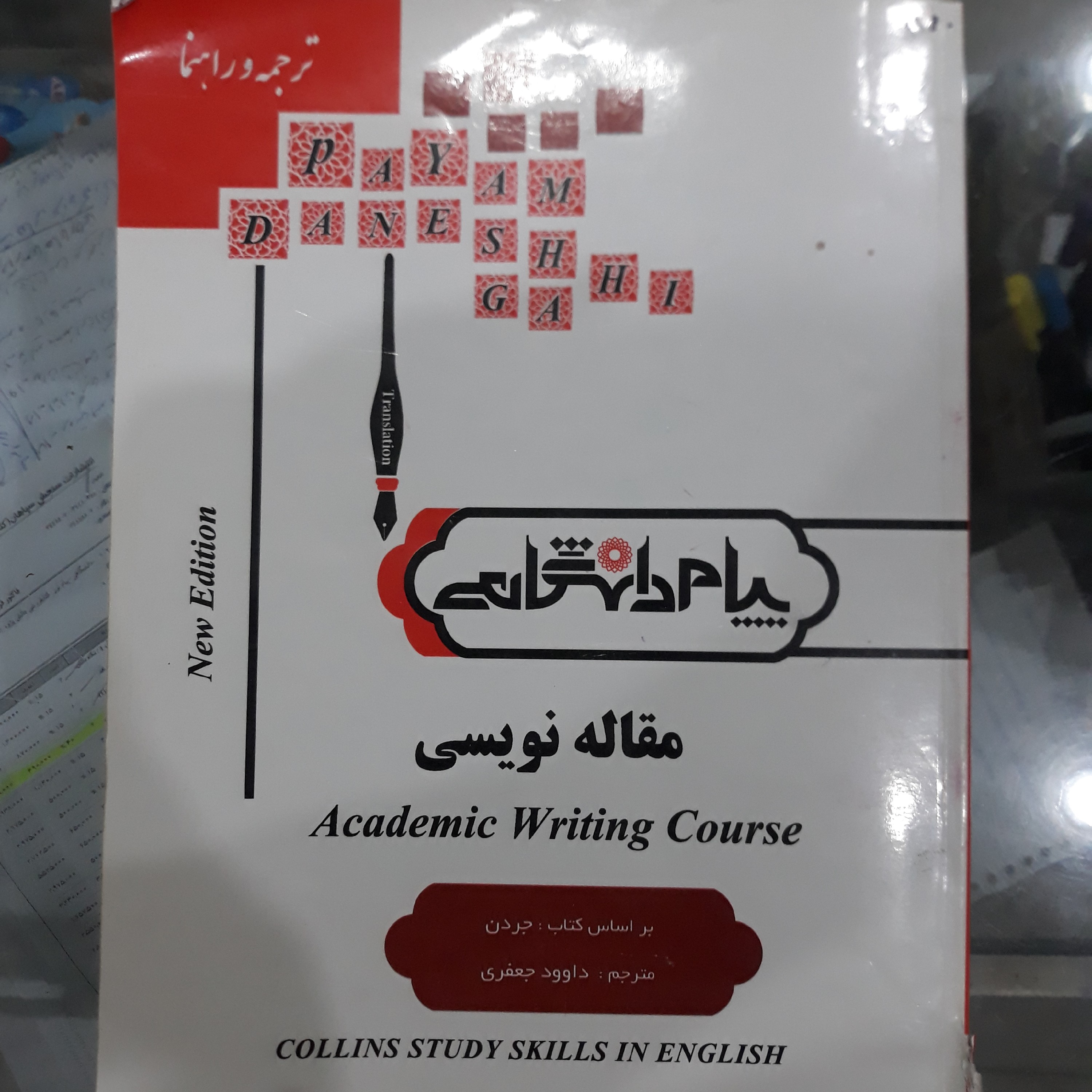 کتاب پیام دانشگاهی مقاله نویسی