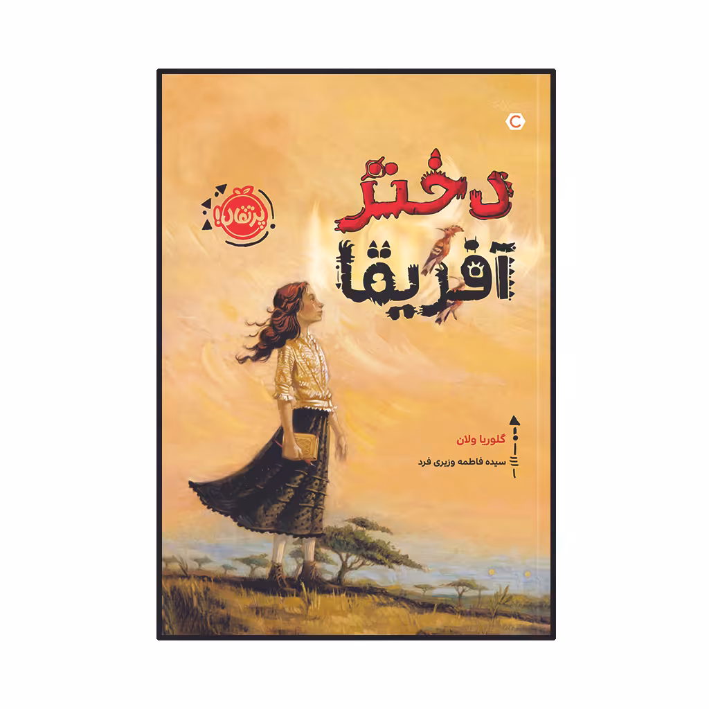کتاب دختر آفریقا اثر گلوریا ولان انتشارات پرتقال