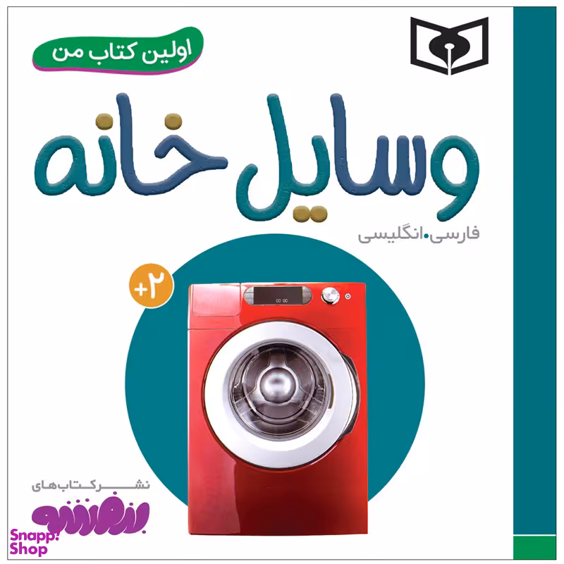 کتاب اولین کتاب من وسایل خانه اثر سجاد حاجی علی انتشارات قدیانی