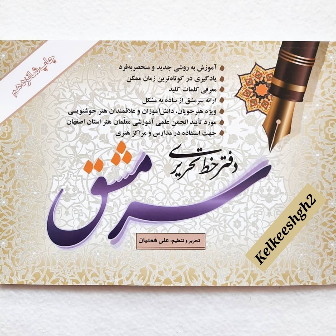 دفتر خط تحریری سرمشق